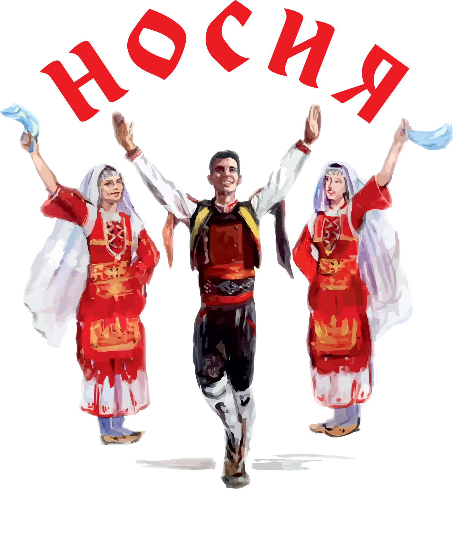 Клуб по народни танци "Носия"